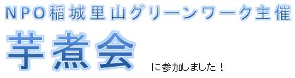 ＮＰＯ稲城里山グリーンワーク　芋煮会