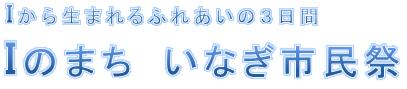 いなぎ市民祭