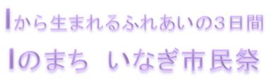 チャーリー体験レポート　いなぎ市民祭