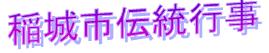 稲城市伝統行事　妙見寺　蛇より行事